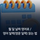 월 달 날짜 영어로 / 영어 달력(영문 달력) 읽는 법 정리