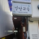 강남고을