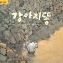 강아지똥 이미지