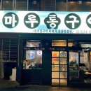 마루통구이 이미지