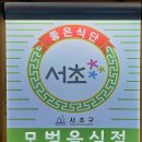 서초 장어타운 | 서초 장어, 교대역 맛집 ㅡ서초장어타운 방문후기