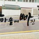 가마솥에빠진닭 이미지