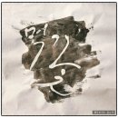 먹캘리그라피과정 이미지