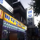 광포횟집 이미지