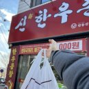 신한우촌