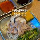 군자역 맛집 내돈내산 방이편백육분삼십 군자점 점심 후기