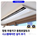 동원로얄듀크1차 | 창원 무동 동원로얄듀크 시스템에어컨 설치