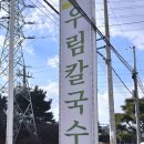 우림칼국수송절점 이미지