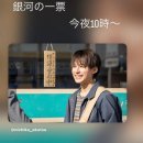 선거 드라마 <은하의 한 표(銀河の一票)> 4화 줄거리 및 감상 후기 — 아쿠츠 니치카 출연