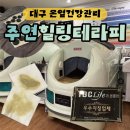 주연테라피 | 수성구다이어트 관리/ 대구 부모님건강선물, 온열건강관리 주연힐링테라피 후기