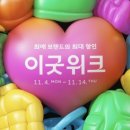 연중 최대 할인 &#39;29cm 이굿위크&#39; 앙코르입점회 list