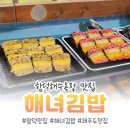 해녀 | 제주도 여행 함덕해수욕장 맛집_해녀김밥 솔직후기(내돈내산)