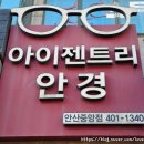 중앙 | 안산 중앙동 안경 아이젠트리 안산중앙점 후기