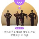 댄스앤컬처위즈덤 <Sigh to+Sigh> | 2022 전통공연예술 우수작품 재공연 지원 선정작 - "Sigh to Sigh"