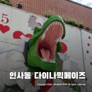 105-2-000003 | 다이나믹메이즈 인사동 심심한 아이들과 가볼만한곳 추천