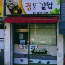 정담은김밥 - 영등포구 도림로 465 | 정담은김밥