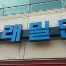 동래밀면 - 동래구 명륜로 47 | 동래밀면