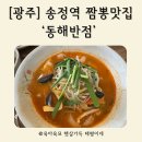 동해반점 | [광주] 송정역 짬뽕맛집 '동해반점' 솔직후기