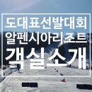 스노보드 | 알펜시아 리조트 102동 409호 콘도 후기 feat. 스노보드 도 대표 선발전이야기