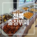 품격있는 만찬 연출, 전북출장뷔페와 함께한 돌잔치 현장