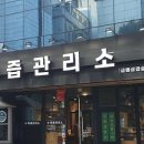 육즙관리소