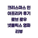 크리스마스 인 아프리카 후기 로브 로우 넷플릭스 영화 리뷰
