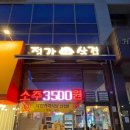 정가포차 | [군포] 착한식당 &#34;정가삼겹&#34;