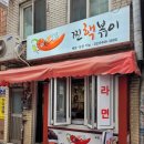 찐핵볶이 네이버블로그