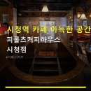 지하철역사 (시청역) | 시청역 카페 아늑한 공간 피롤츠커피하우스 시청점 방문 후기·가격·위치 정보