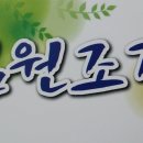 심원조경