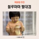 자연유아어린이집 | 어린이집 준비물 블루마마 빨대컵 신제품 유아빨대컵 실사용후기