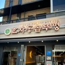 효자동솥뚜껑 서울신내점 이미지