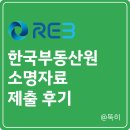 소명 | 한국부동산원 소명자료 제출 후기