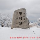 황악산＜춘설(春雪) 쌓인 백두대간 괘방령-바람재갈림＞ 이미지