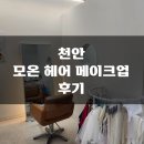 모온메이크업 | [내돈내산] 모온 헤어 메이크업 문쌤 후기