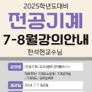 2025년대비 한석현교수님 전공기계 교과내용학 (문풀) 7-8월 강의 안내 이미지