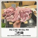 그린쿡 | [판교고기집] 회식 장소 고민 끝! 이베리코 무한리필 돌판구이 ‘그린쿡’ 솔직후기 🥩🔥