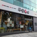 남부순환로328길1-18_ | 양재역 뱅뱅사거리 맛집 부안육비 닭도리탕 한우육회비빔밥 후기