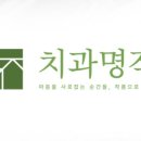 치과명작치과의원 이미지