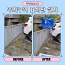 주차장표지판 | 장애인주차구역 표지판 시공 주차장 안내판 가격 업체 후기