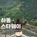 동보음향 | 하동 스타웨이 스카이워크 섬진강 전망 좋았던 하동여행 명소