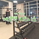 전주 헬스장 효자동 제로백 피트니스 한달후기