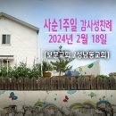 사순 1주일 감사성찬례_2024년 2월 18일 이미지