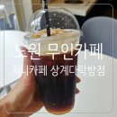지니카페상계다락방점 | 노원 24시간 무인카페 지니카페 상계다락방점