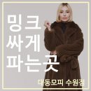 군포 안양 역시즌 밍크싸게파는곳 놀라운 가격에 a.s까지 가능