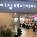 이철헤어커커(배곧신도시점)