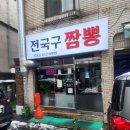 부천 심곡동 &#34; 전국구짬뽕 &#34; 짬뽕 한그릇 솔직후기!