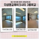 광교더샵레이크시티공인중개사사무소 | 더샵광교레이크시티 3룸 비교 분석