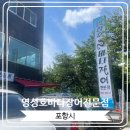 영성호바다장어전문점 | [영성호바다장어전문점] 해장과 몸보신 하기 좋은 포항의 식당