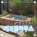 에코풀하우스 | 거제 칠천도 감성 풀빌라 &#39;에코풀하우스&#39; 내돈내산 솔직후기